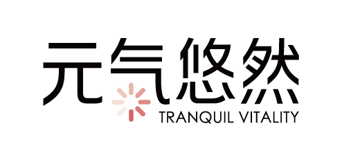元气悠然
